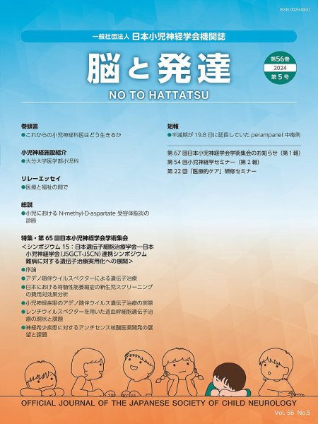 脳と発達 2024年第5号 (発売日2024年09月01日) 表紙