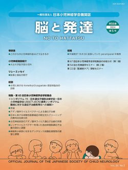 脳と発達 2024年第5号 (発売日2024年09月01日) 表紙