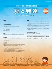 脳と発達 2024年第6号 (発売日2024年11月01日) | 雑誌/定期購読