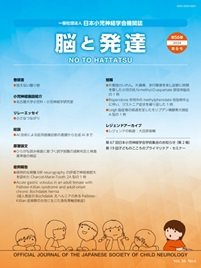 脳と発達 2024年第6号 (発売日2024年11月01日) 表紙