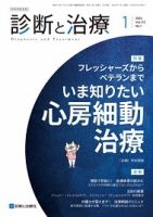 診断と治療 2024年No.1 表紙