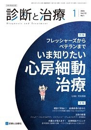 診断と治療 2024年No.1 (発売日2024年01月10日) 表紙