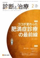 診断と治療 2024年No.2 (発売日2024年02月10日) 表紙