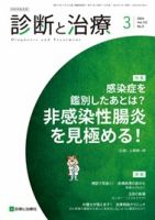 診断と治療 2024年No.3 表紙