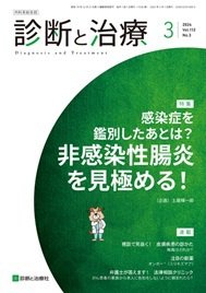 診断と治療 2024年 03月号 [雑誌] 特集「感染症を鑑別したあとは？　非感染性腸炎を見極める！」 [雑誌] 土屋 輝一郎 診断と治療 2024年No.3 (発売日2024年03月10日) | 雑誌/定期購読
