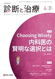 診断と治療 2024年No.4 (発売日2024年04月10日) 表紙