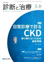 診断と治療 2024年No.5 (発売日2024年05月10日) 表紙