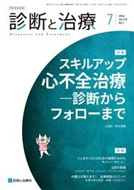 診断と治療 2024年No.7 (発売日2024年07月10日) 表紙
