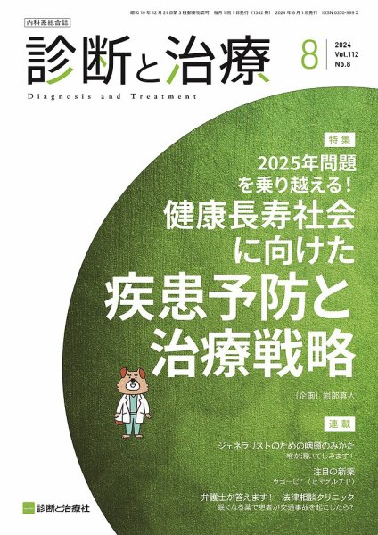 診断と治療 2024年No.8 (発売日2024年08月10日) 表紙
