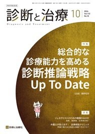 診断と治療 2024年No.10 (発売日2024年10月10日) 表紙