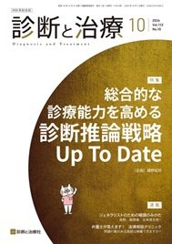 診断 と 治療 販売 雑誌