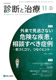 診断と治療 2024年No.11 (発売日2024年11月10日) 表紙