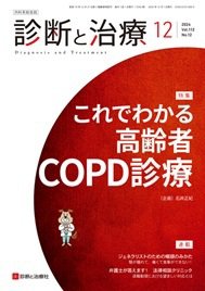 診断と治療 2024年No.12 (発売日2024年12月10日) 表紙