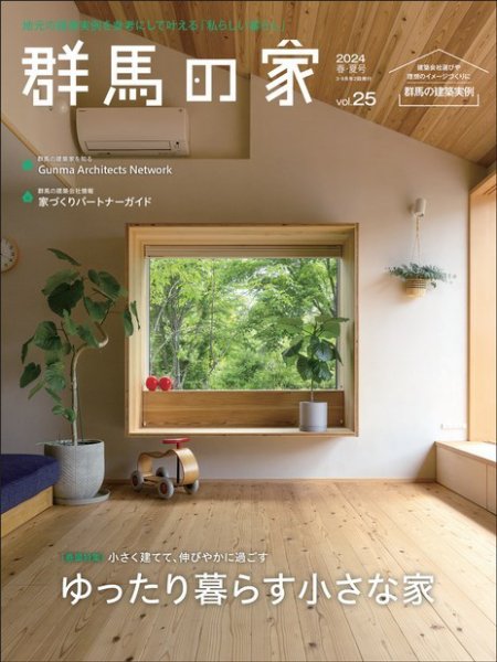 群馬の家 2024年春・夏号 (発売日2024年03月01日) 表紙