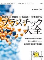 高品質×軽量化×低コストを実現する　プラスチック大全 2023年09月11日発売号 表紙