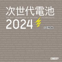 次世代電池2024　CD-ROM 2023年09月14日発売号 表紙