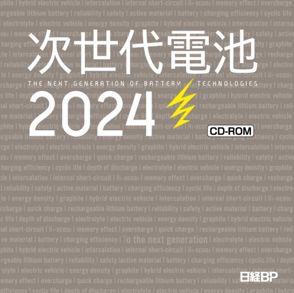 次世代電池2024　CD-ROM 2023年09月14日発売号 表紙