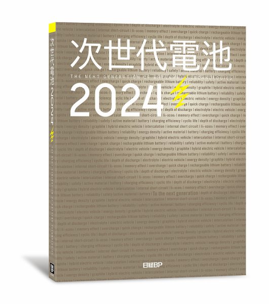 次世代電池2024　書籍 2023年09月11日発売号 表紙