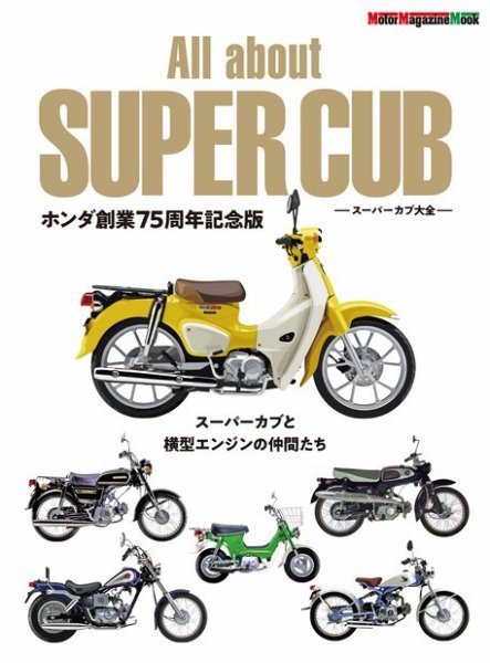 スーパーカブ Motor Magazine Mook（モーターマガジンムック） All about SUPER CUB