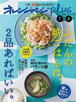 オレンジページplus 7-8月～ふだんの晩ごはんは、2品あればいい。 (発売日2023年06月12日) 表紙