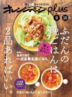 オレンジページplus 9-10月～ふだんの晩ごはんは、2品あればいい。 (発売日2023年08月21日) 表紙