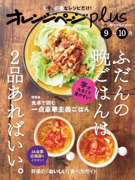オレンジページplus 9-10月～ふだんの晩ごはんは、2品あればいい。 (発売日2023年08月21日) 表紙