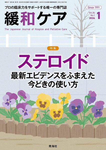 緩和ケア Vol.34 No.1 (発売日2024年01月18日) 表紙