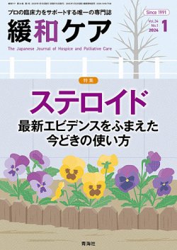 緩和ケア Vol.34 No.1 (発売日2024年01月18日) 表紙