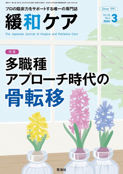 緩和ケア Vol.34 No.2 (発売日2024年03月15日) 表紙