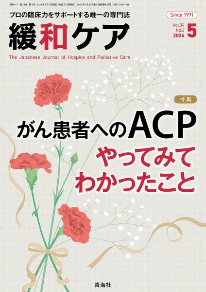 緩和ケア Vol.34 No.3 (発売日2024年05月15日) 表紙