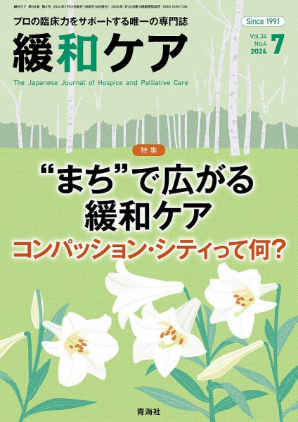 緩和ケア Vol.34 No.4 (発売日2024年07月18日) 表紙