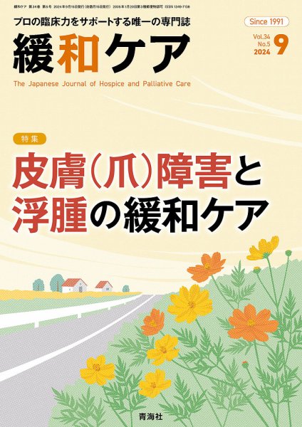 緩和ケア Vol.34 No.5 (発売日2024年09月19日) 表紙