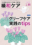 緩和ケア Vol.34 No.6の表紙