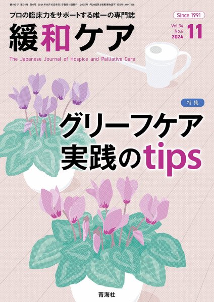 緩和ケア Vol.34 No.6 (発売日2024年11月15日) 表紙