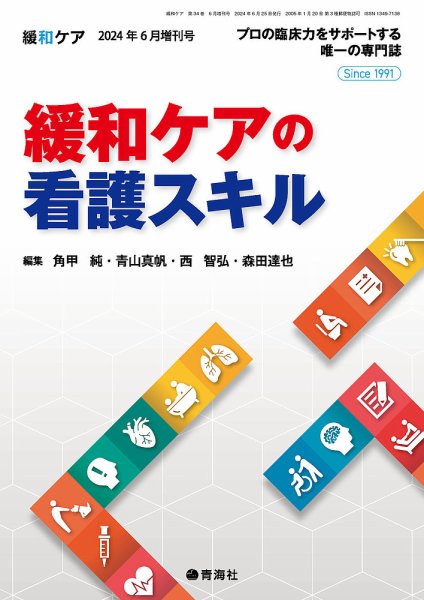 緩和ケア Vol.34増刊 (発売日2024年06月25日) 表紙