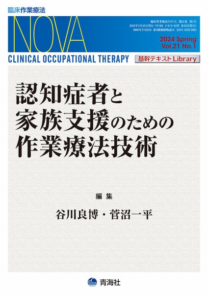 臨床作業療法NOVA Vol.21 No.1 (発売日2024年03月19日) 表紙