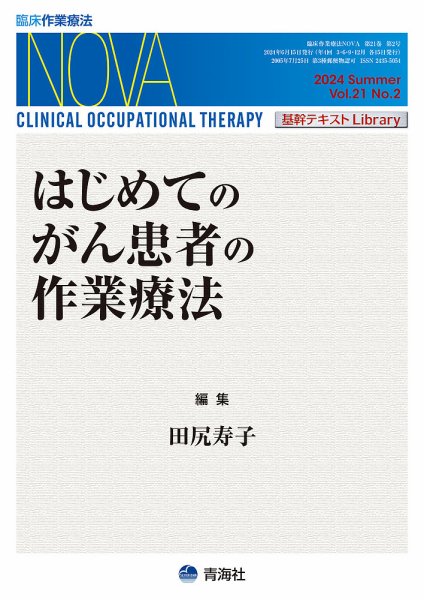 臨床作業療法NOVA Vol.21 No.2 (発売日2024年06月18日) 表紙