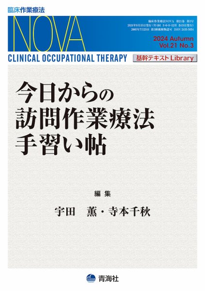 臨床作業療法NOVA Vol.21 No.3 (発売日2024年09月19日) 表紙
