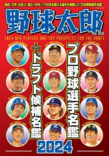 野球太郎の次号【野球太郎No.050 プロ野球選手名鑑＋ドラフト候補名鑑