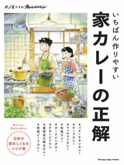 #俺たちのオレンジページ いちばん作りやすい家カレーの正解 (発売日2023年06月28日) 表紙
