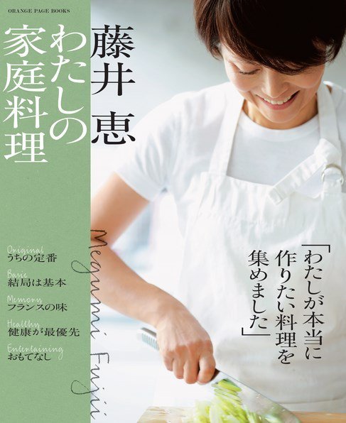 藤井恵 わたしの家庭料理 (発売日2015年02月17日) 表紙