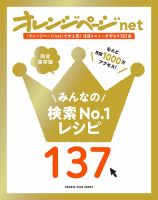 オレンジページnet　みんなの検索No.1レシピ137 オレンジページnet みんなの検索No.1レシピ137 (発売日2023年08月21日) 表紙