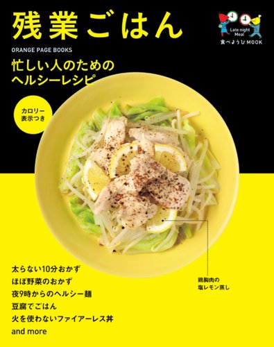 食べようび 残業ごはん (発売日2014年06月30日) | 雑誌/電子書籍 食べようび 残業ごはん (発売日2014年06月30日) | 雑誌/電子書籍