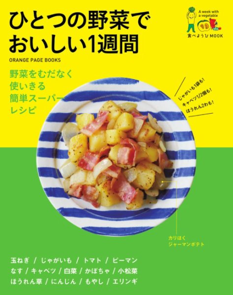 食べようび ひとつの野菜でおいしい１週間 (発売日2014年10月29日) 表紙