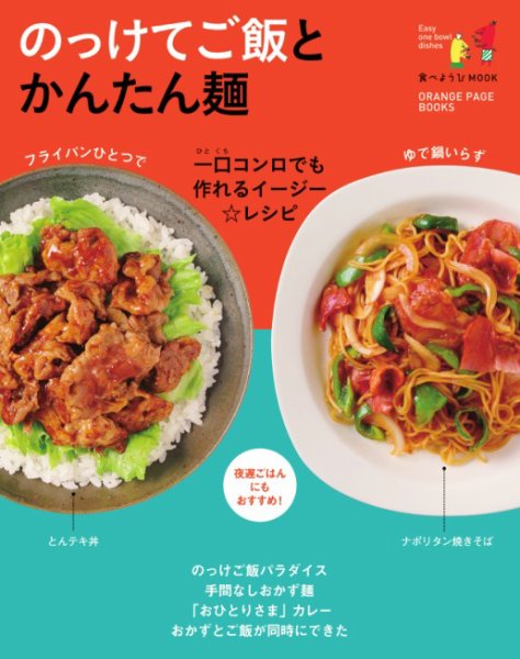 食べようび のっけてご飯とかんたん麺 (発売日2015年02月02日) 表紙