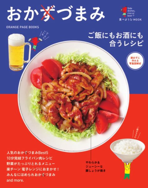 食べようび おかずづまみ (発売日2015年07月13日) 表紙