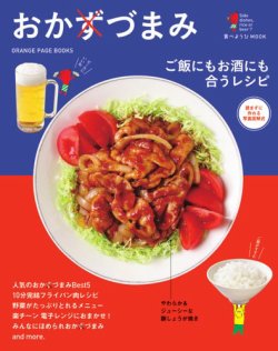 食べようび おかずづまみ (発売日2015年07月13日) | 雑誌/電子