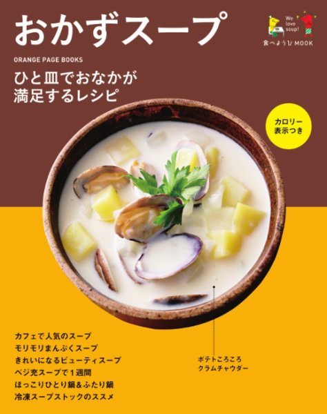 食べようび おかずスープ (発売日2015年10月02日) 表紙