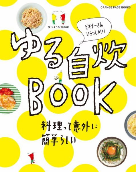 食べようび ゆる自炊BOOK (発売日2016年03月17日) 表紙