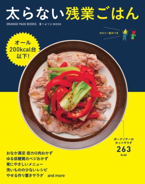 食べようび 太らない残業ごはん (発売日2016年08月30日) 表紙